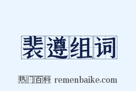 裴遵组词是什么意思的图片